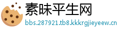 素昧平生网